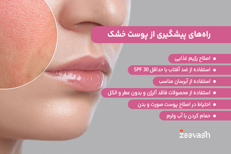 راه های پیشگیری از خشک شدن پوست